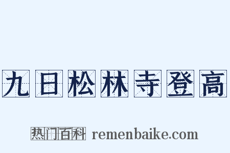 九日松林寺登高是什么意思的图片